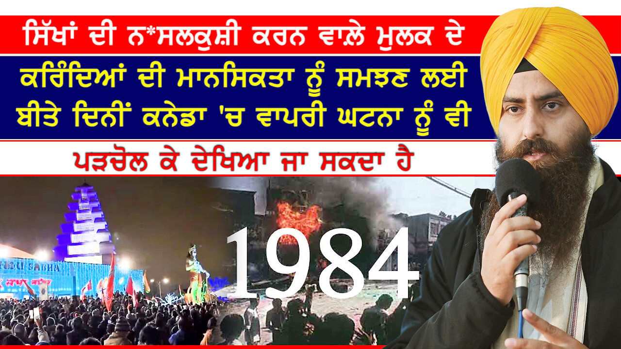 ਸਿੱਖ ਨਸਲਕੁਸ਼ੀ ਬਨਾਮ ਕਨੇਡਾ ਦੀ ਧਰਤੀ 'ਤੇ ਬੀਤੇ ਦਿਨੀਂ ਮੰਦਰ ਦੇ ਬਾਹਰ ਵਾਪਰੀ ਘਟਨਾ ਦਾ ਮਾਮਲਾ-#sikhgenocied