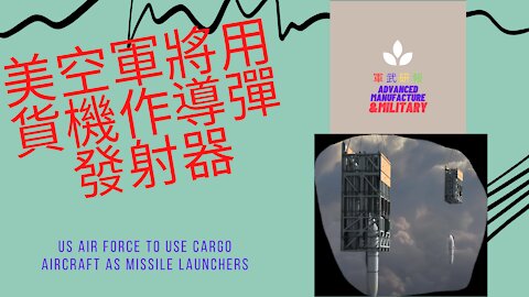 126 美空軍將用貨機作導彈發射器 US Air Force to use cargo aircraft as missile launchers