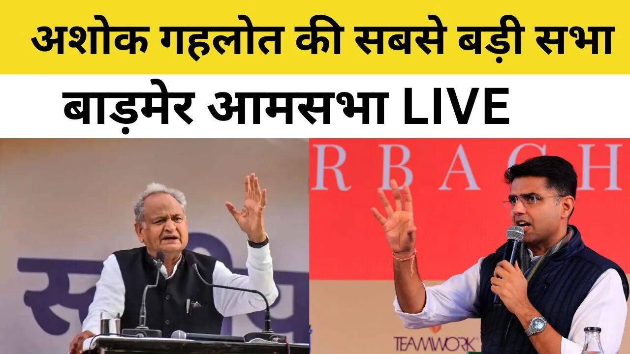 Barmer : अशोक गहलोत की सबसे बड़ी सभा | Ashok Gehlot LIVE | Sachin Pilot LIVE | Mewaram Jain