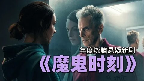 海外口碑爆棚，年度烧脑悬疑新剧《魔鬼时刻》