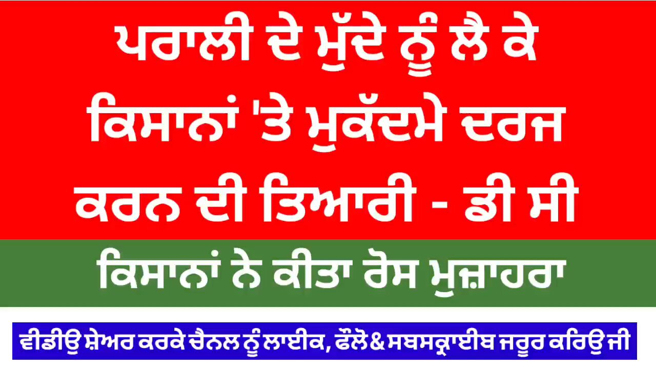 ਕਿਸਾਨਾਂ 'ਤੇ ਪਰਾਲੀ ਨੂੰ ਸਾੜਨ ਤੋਂ ਲੈਕੇ ਹੋਣ ਜਾ ਰਹੇ ਮਾਮਲੇ ਦਰਜ