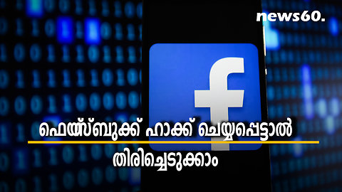 ഫെയ്‌സ്ബുക്ക് ഹാക്ക് ചെയ്യപ്പെട്ടാൽ തിരിച്ചെടുക്കാം