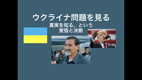 リカルド・ボシ氏 (Riccardo Bosi) ウクライナ騒動の本質。真実を知る覚悟と決断が求められている。