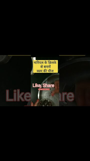 नारियल के छिलके को फेंकेंगे नहीं। #@Cooking Phoenix#nariyal#ke#peels #se#banaya