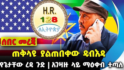 #ethiopia #news #ethiopiannews ጠቅላዩ ያልጠበቀው ዱብእዳ | አገዛዙ ላይ ማዕቀብ ተጣለ | የጌታቸው ረዳ ጉድ || Sep-22-2023