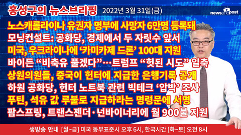 [홍성구의 뉴스브리핑] 2022년 3월 31일(목)