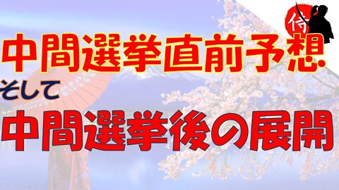2022年11月08日 中間選挙直前予想、そして中間選挙後の展開