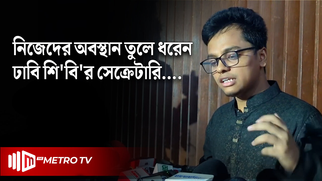 রগ কা'টার সব অপরাধ ছাত্রলীগের নামে : ঢাবি শিবির সেক্রেটারি | SM Farhad | The Metro TV