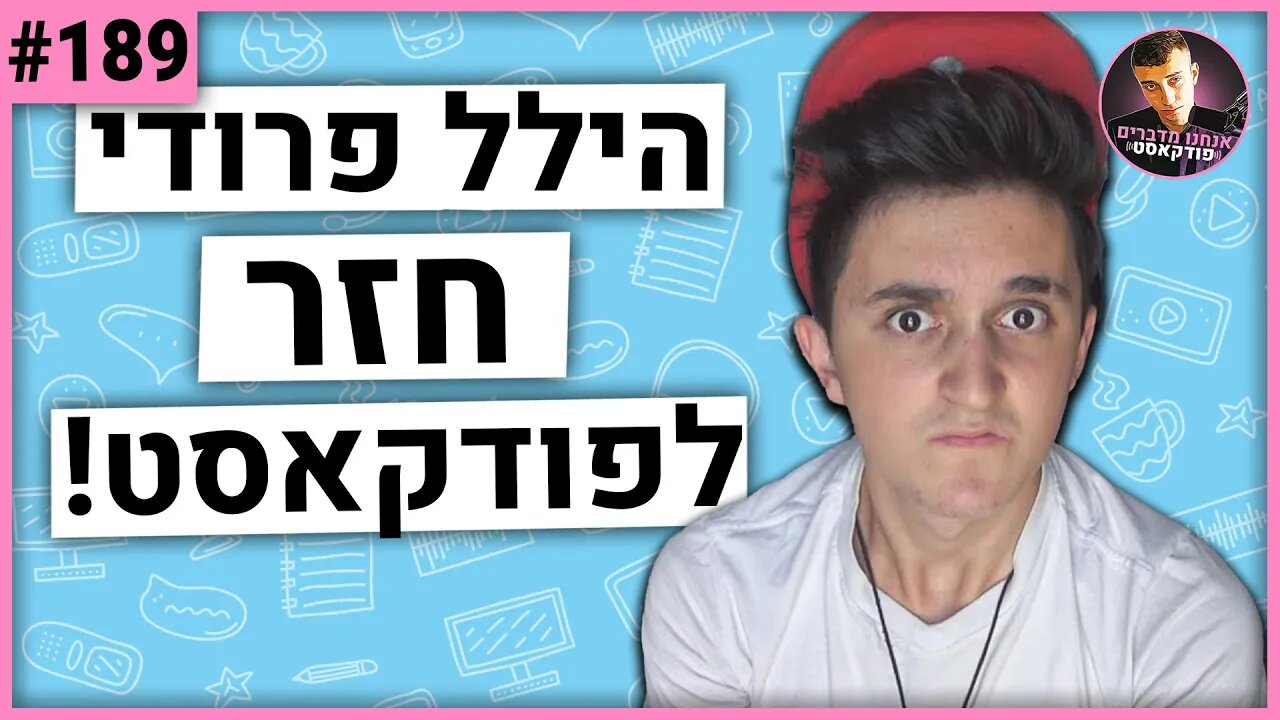 🛑לייב עם הילל "הישנוני" פרודי על קניה ווסט, גבריות נשיות, חופש בחירה | אנחנו מדברים פודקאסט #189