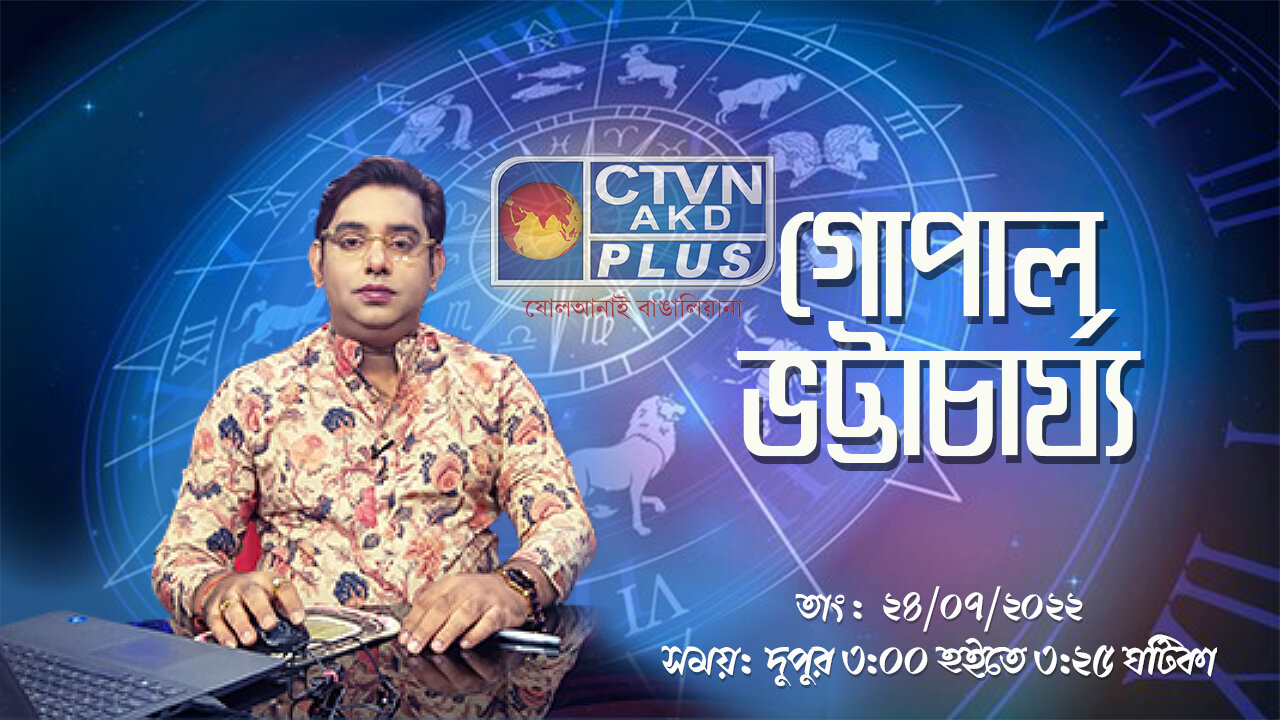 GOPAL BHATTACHERJEE (Astrology)
