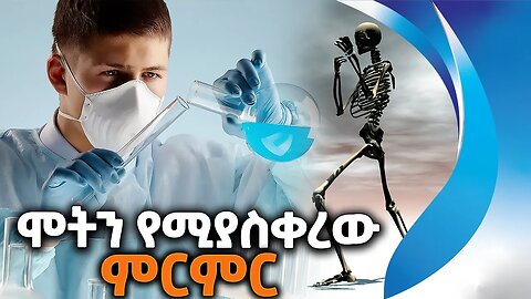 ሞትን የሚያስቀረው ምርምር | Immortality | Unending life | After death | Experiment