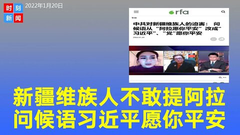 新疆维族人不敢提真主阿拉，问候语改成“习近平愿你平安”。《时刻新闻》2022年1月20日