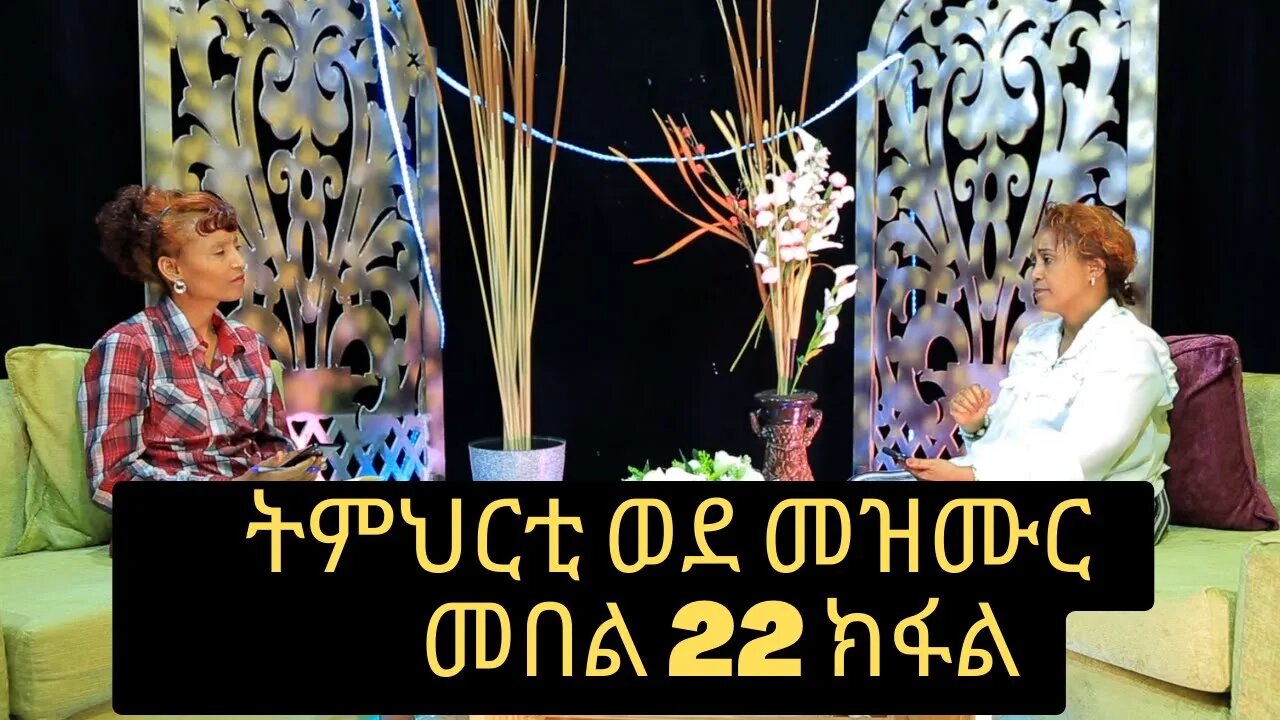 ኣገልጋሊት ዓወት ሰመረ ትምህርቲ ወደ መዝሙር መበል 22 ክፋል