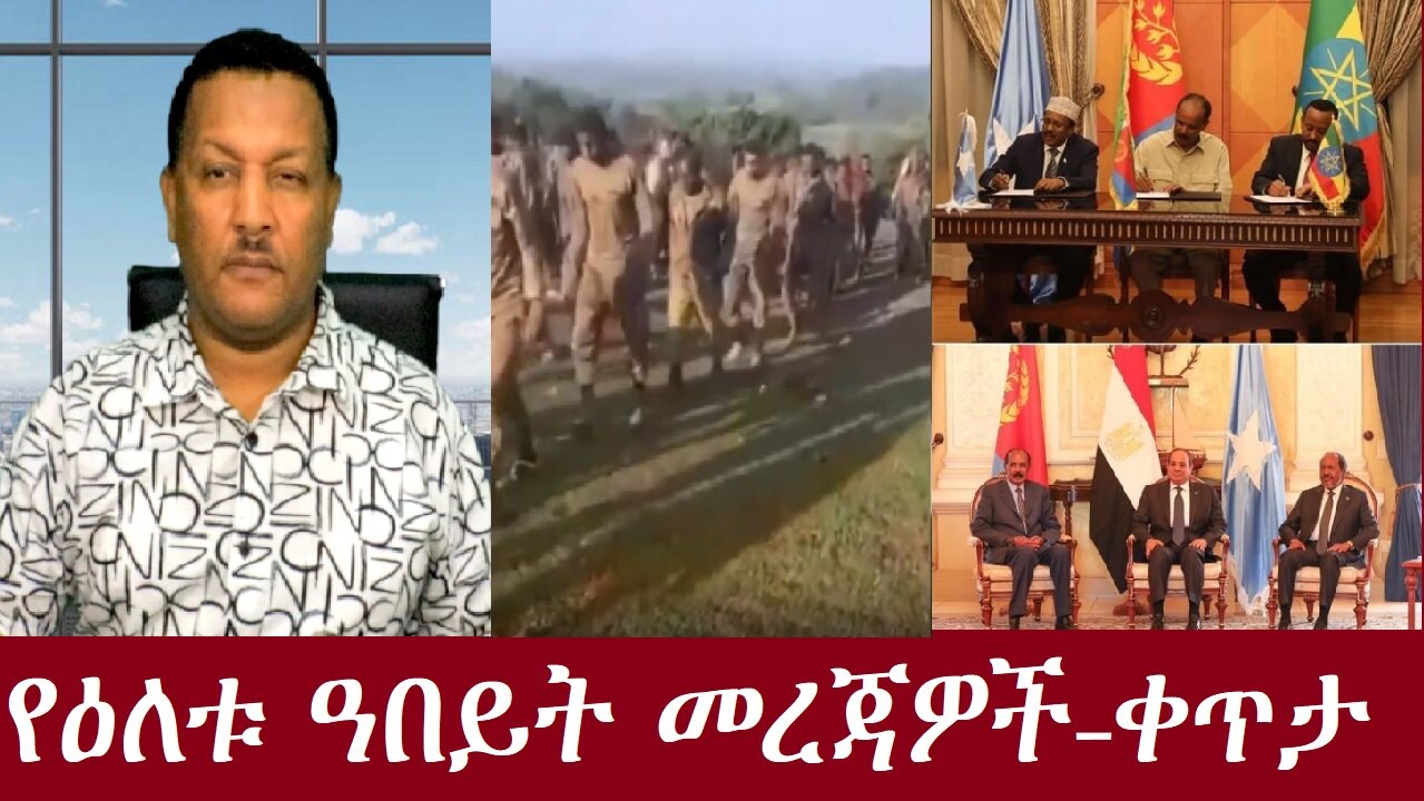 የዕለቱ ዋና ዋና መረጃዎች(የአብይ ኪሳራ) -ቀጥታ Oct 10,2024