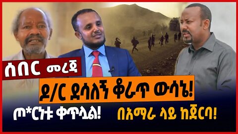 ዶ/ር ደሳለኝ ቆራጥ ውሳኔ❗️ጦርነቱ ቀጥሏል❗️በአማራ ላይ ከጀርባ❗️