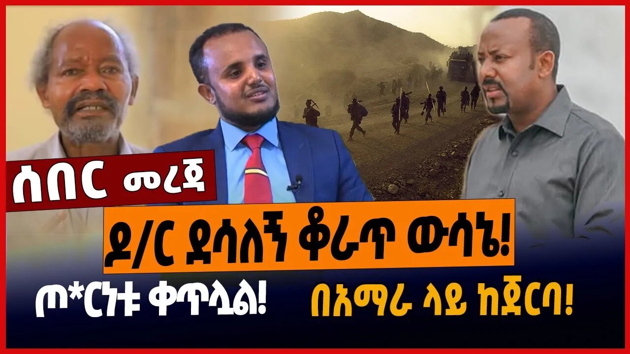 ዶ/ር ደሳለኝ ቆራጥ ውሳኔ❗️ጦርነቱ ቀጥሏል❗️በአማራ ላይ ከጀርባ❗️