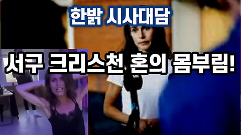 230518(목) 서구 크리스천혼의 몸부림! [자유한국 시사대담] 대표 김시환 목사*문병삼 집사