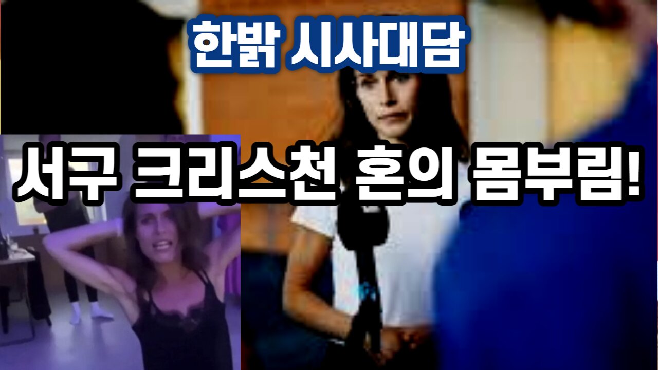 230518(목) 서구 크리스천혼의 몸부림! [자유한국 시사대담] 대표 김시환 목사*문병삼 집사