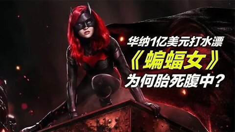 DC新片《蝙蝠女》为何被砍？华纳1亿美元打水漂