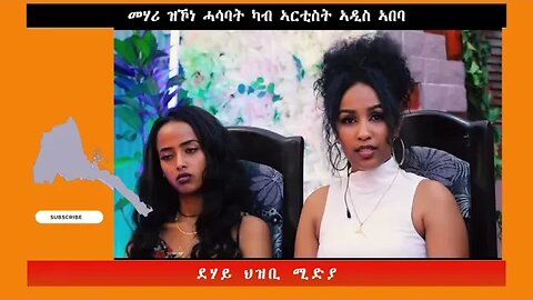 መሃሪ ዝኾነ ሓሳባት ካብ ኣርቲስት ኣዲስ ኣበባ -ደሃይ ህዝቢ -