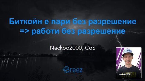 Nackoo2000 – Биткойн е пари без разрешение – работи без разрешение - Крипто Революция Конференция