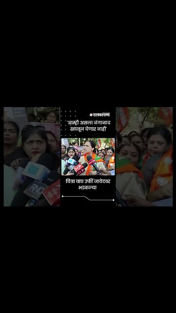 BJP leader chitra Wagh got angry on Urfi Javed | #Shorts | #Viral | Politics | Sarkarnama