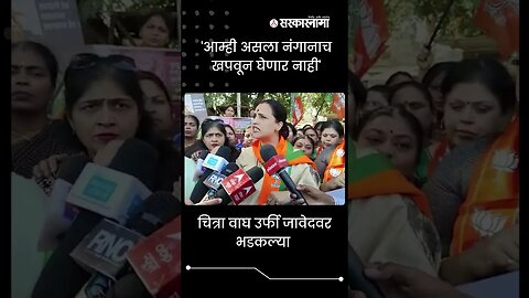 BJP leader chitra Wagh got angry on Urfi Javed | #Shorts | #Viral | Politics | Sarkarnama