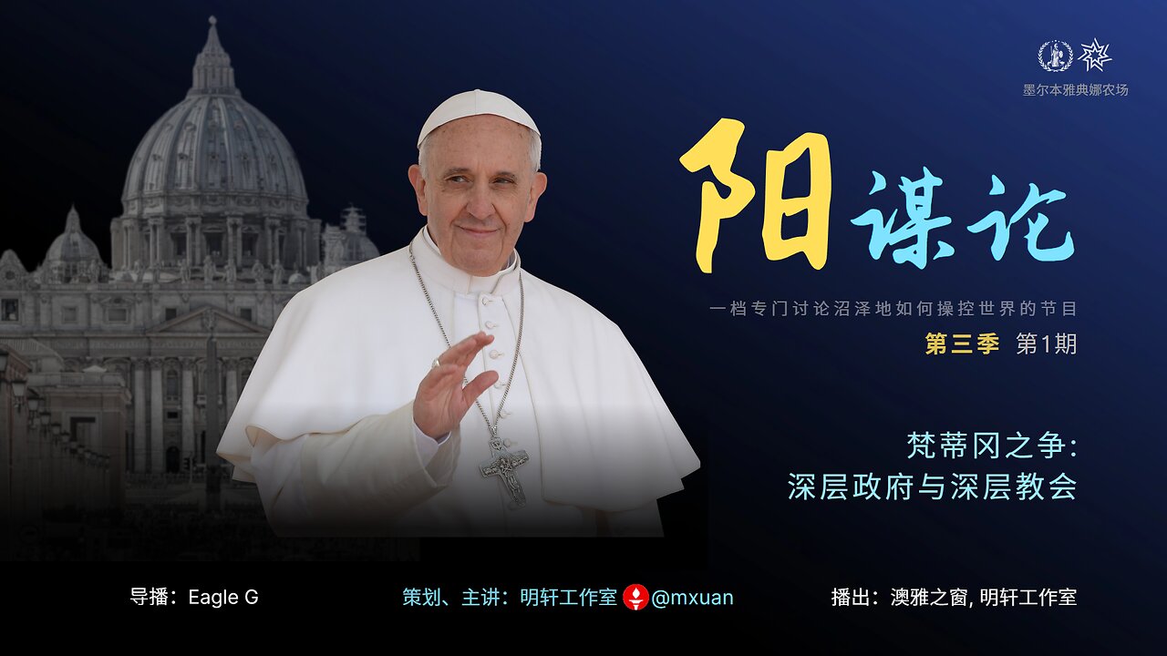 第三季第1期：梵蒂冈之争-深层政府与深层教会