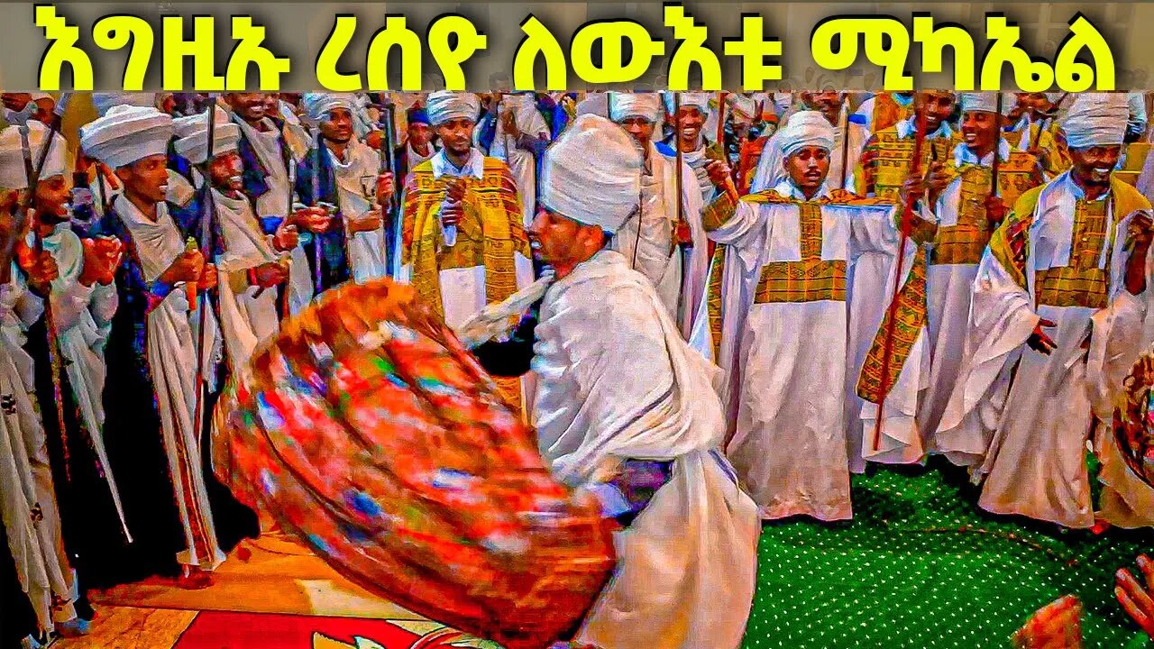 እግዚኡ ረሰዮ ለ ውእቱ ሚካኤል || ልብን ደስ የሚያሰኝ ወረብ #mikael #ሚካኤል