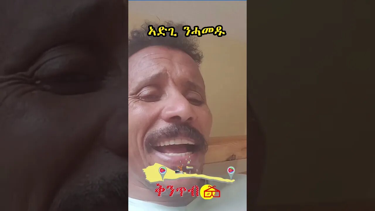 🇪🇷ሓውለለዲን ምስ ጆን ብላሽ ሓዊ ኣትያቶም🇪🇷 ነገር ኣድጊ ንሓመዱ