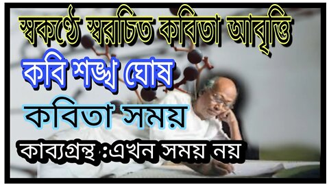 ll কবি শঙ্খ ঘোষের স্বকন্ঠে স্বরচিত কবিতা 'সময়' আবৃত্তি করে শোনাচ্ছেন! একটি দুষ্প্রাপ্য ভিডিও ll