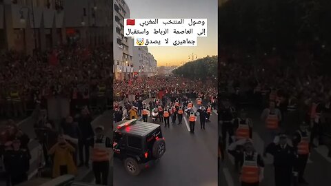 وصول المنتخب المغربي الى الرباط واستقبال جماهيري لا يصدق