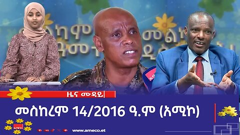 ምሽት 12:00 ዜና ሙዳይ ባሕር ዳር: መስከረም 14/2016 ዓ.ም (አሚኮ)