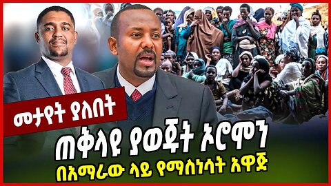 ጠቅላዩ ያወጁት ኦሮ*ሞን በአማ*ራው ላይ የማስ*ነሳት አዋጅ | Abiy Ahmed | Prosperity | Oromia | Amhara | Ethiopia