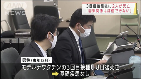 ワクチン3回目接種後に2人死亡(基礎疾患なし)厚労省：ワクチンとの因果関係は評価できない(2022/1/21)
