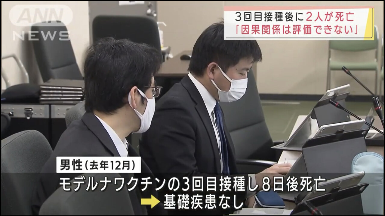 ワクチン3回目接種後に2人死亡(基礎疾患なし)厚労省：ワクチンとの因果関係は評価できない(2022/1/21)