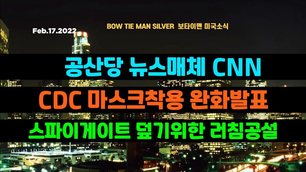 보타이맨의 미국은 지금 #공산당뉴스매체CNN #CDC마스크착용완화발표 #스파이게이트덮기위한러침공설 #미국뉴스 #BTMS보타이맨의미국은지금 #보타이맨뉴스