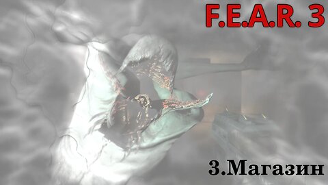 3. Магазин | F.E.A.R. 3