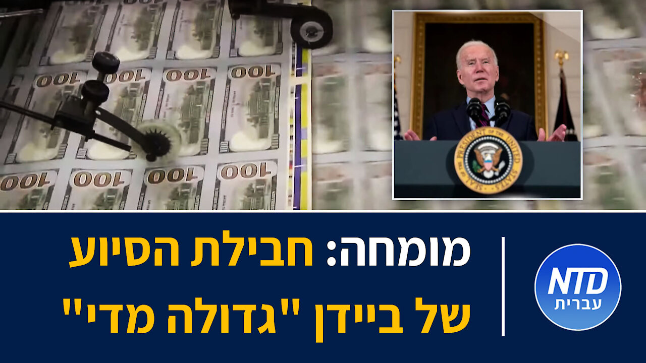מומחה: חבילת הסיוע של ביידן "גדולה מדי"