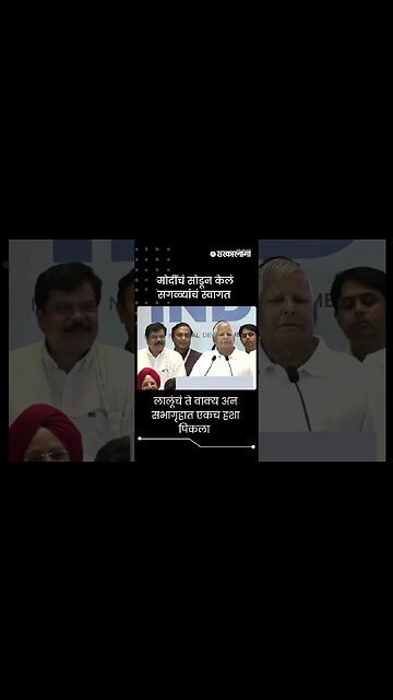 बघा नेमकं काय घडलं ? | Lalu Prasad Yadav On PM Narendra Modi |