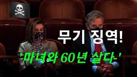 폴 펠로시 무기징역!