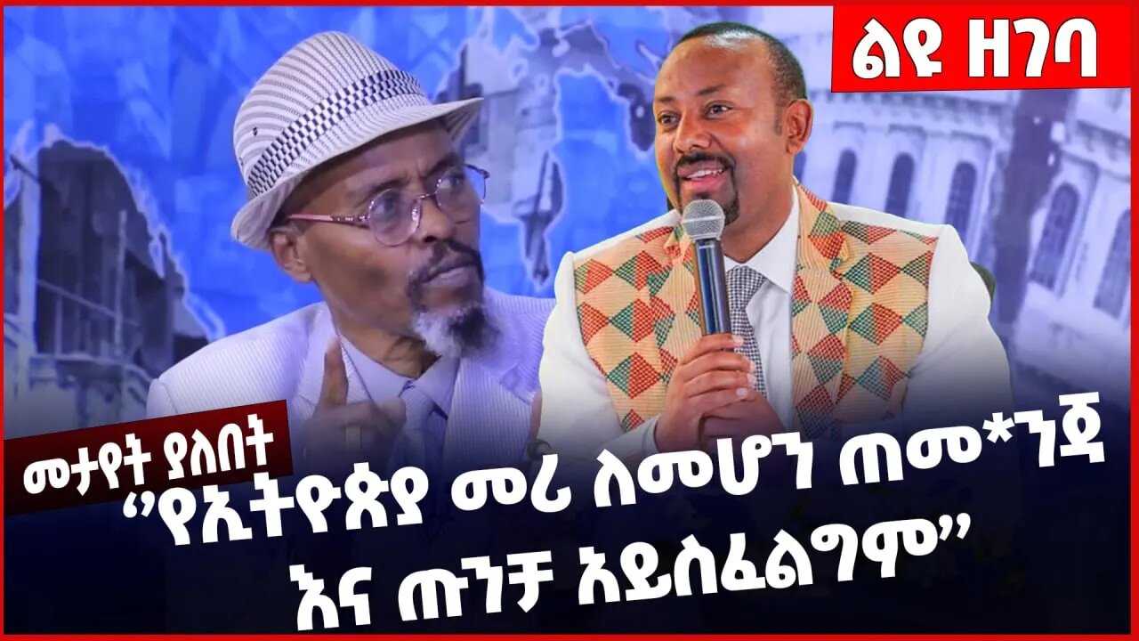 #Ethiopia ‘’የኢትዮጵያ መሪ ለመሆን ጠመ*ንጃ እና ጡንቻ አይስፈልግም’’❗️❗️ Abiy Ahmed |Wondimu Ibsa| Prosperity Mar-30-23