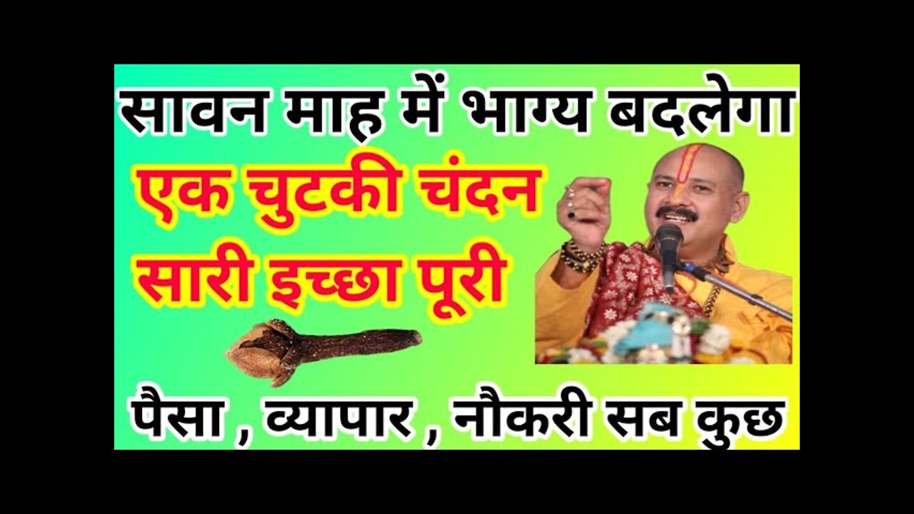 जो मांगोगे वो मिलेगा बस एक चुटकी चंदन लेके उपाय करिए | pradeep Mishra ji ke sawan ke upay