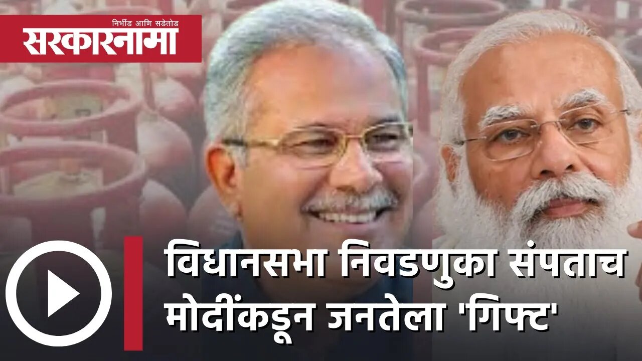 Chhattisgarh CM Bhupesh Baghel | विधानसभा निवडणुका संपताच मोदींकडून जनतेला 'गिफ्ट' | Sarkarnama