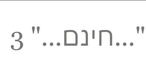 המתנה החינמית..." 3..."; "...the free gift..."--The Good News 2