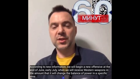 BS artist Arestovich, one of Zelensky's advisors, claims Ukraine will begin a new offensive in June/July with the weapons received from the West