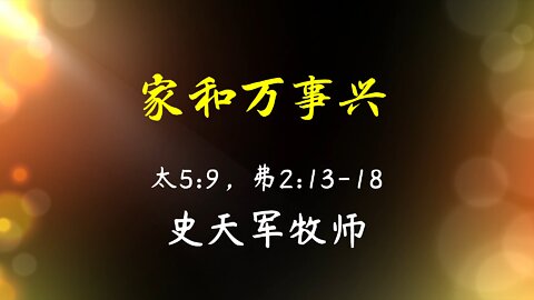 2022-6-12 《家和万事兴》- 史天军牧师