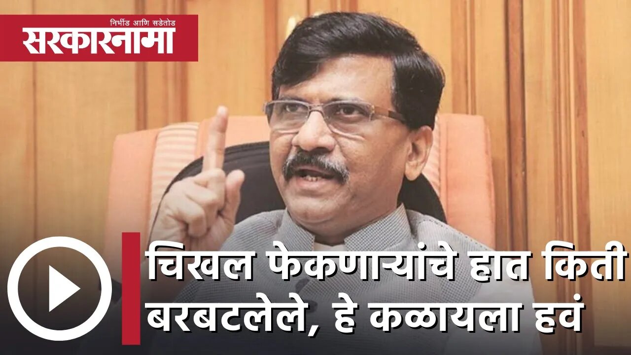 Sanjay Raut | चिखल फेकणाऱ्यांचे हात किती बरबटलेले हे सुद्धा देशाला कळायला हवं; संजय राऊत