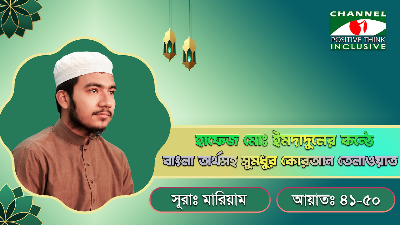বাংলা অর্থ সহ সুমধুর কোরআন তেলাওয়াত | সূরা আল-মু’মিনূন (আয়াত: ১২-২২) | Surah Al-Mu'minun অনুবাদ