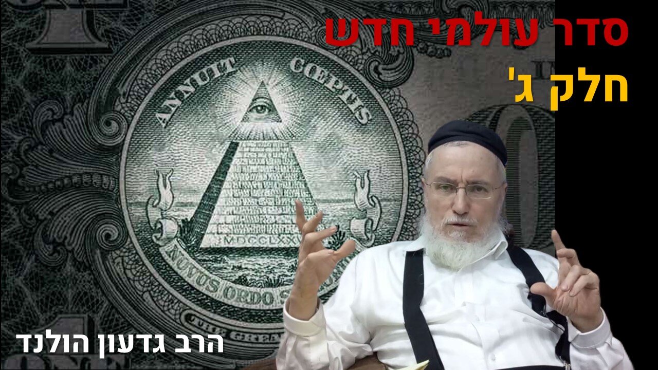 הרב גדעון הולנד | סדר עולמי חדש - חלק ג